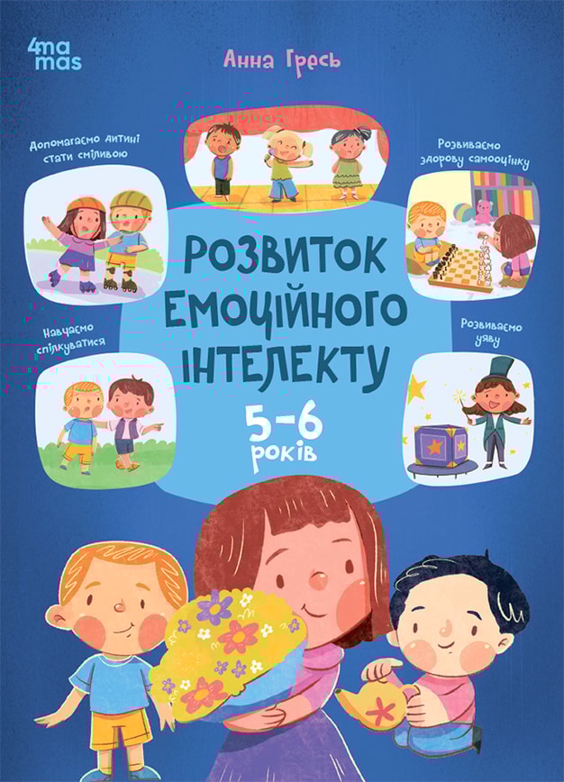 Розвиток емоційного інтелекту. 5-6 років
