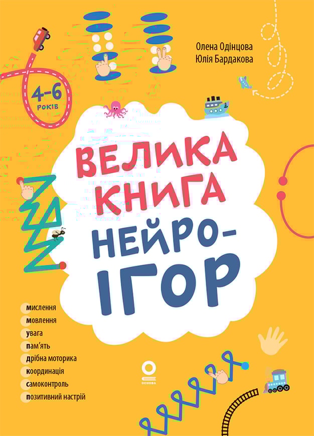 Велика книга нейроігор. 4-6 років