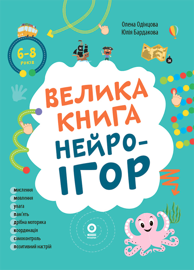 Велика книга нейроігор. 6-8 років