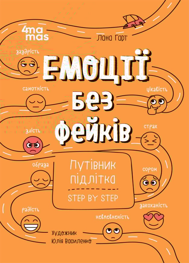 Емоції без фейків. Путівник підлітка STEP BY STEP