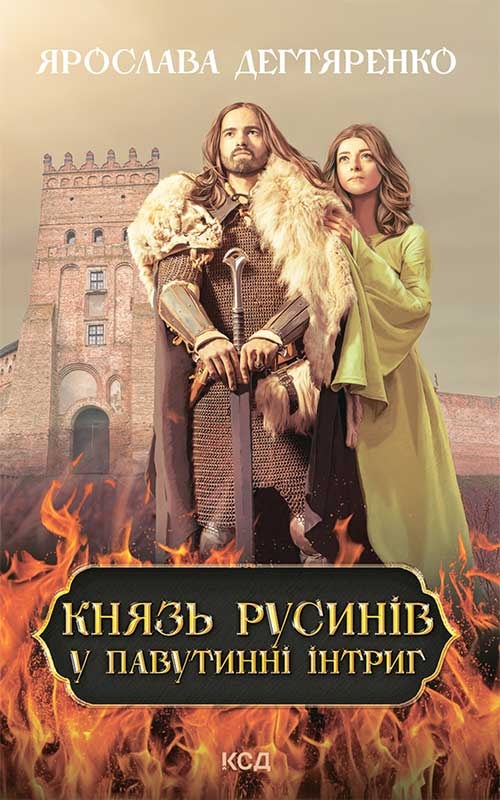 Князь русинів. У павутинні інтриг. Книга 1