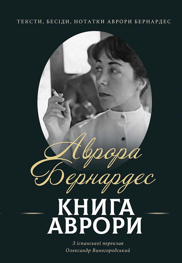 Книга Аврори. Тексти, бесіди, нотатки Аврори Бернардес