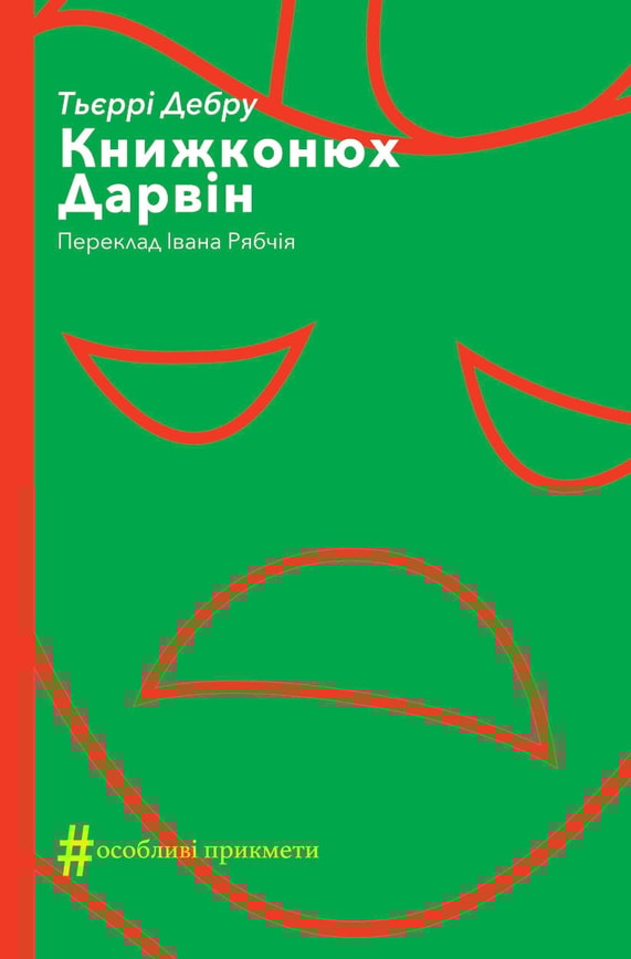 Книжконюх. Дарвін