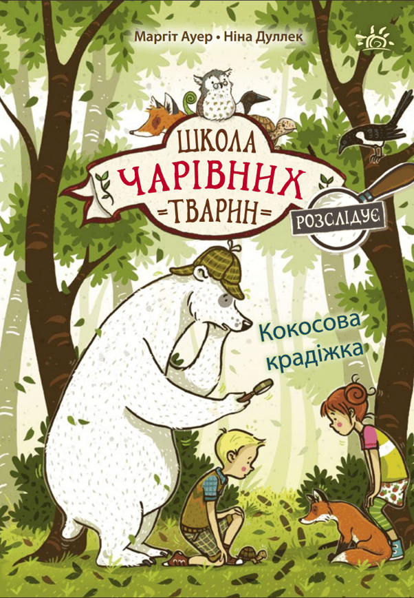 Школа чарівних тварин розслідує. Кокосова крадіжка. Книга 3