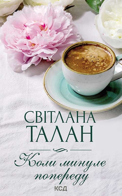 Коли минуле попереду