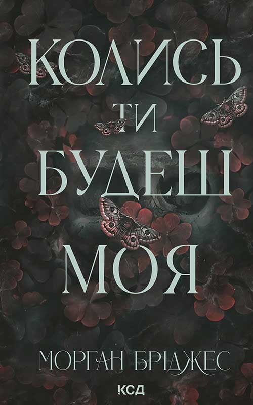 Колись ти будеш моя. Книга 1