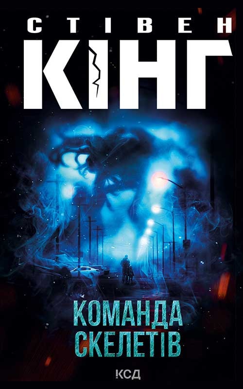 Команда скелетів