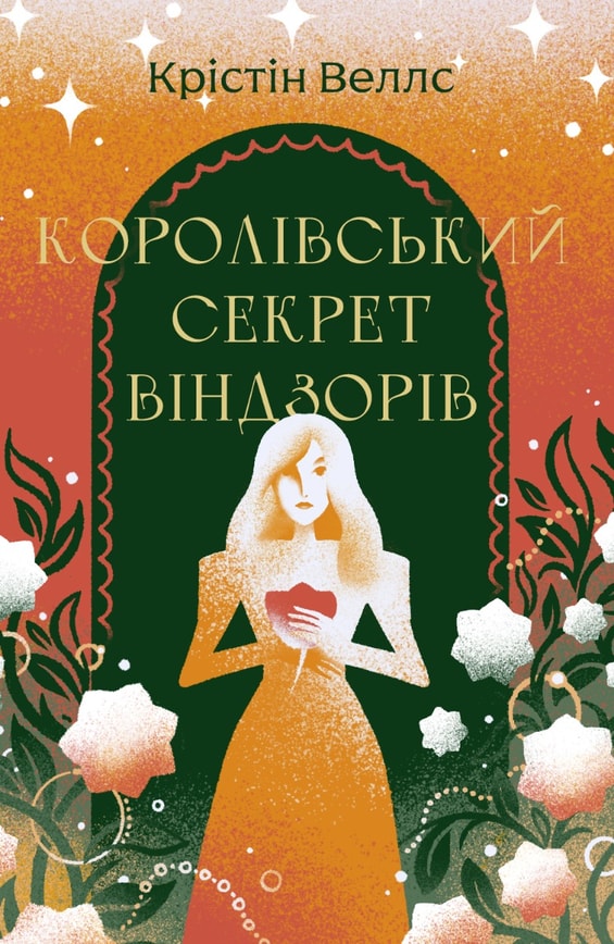 Королівський секрет Віндзорів