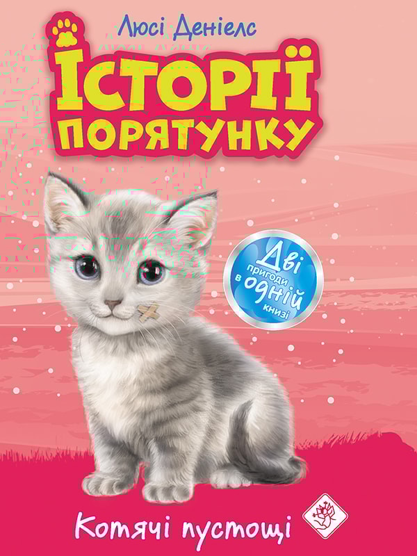 Історії порятунку. Котячі пустощі. Спецвидання перше