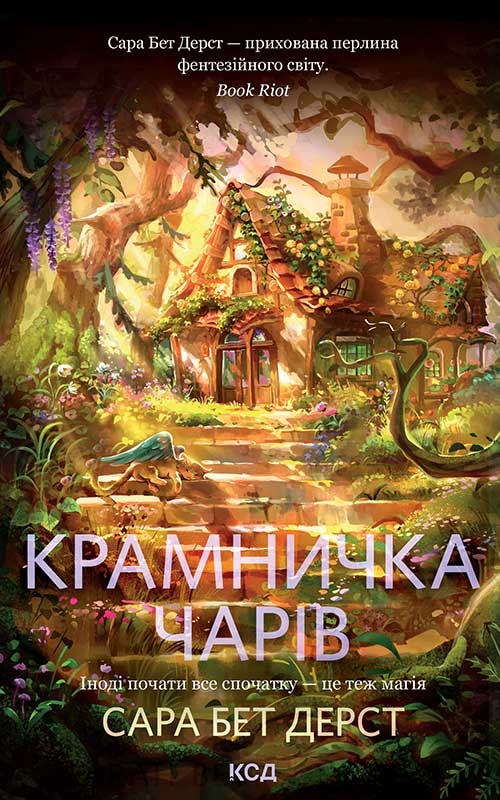 Крамничка чарів. Книга 1