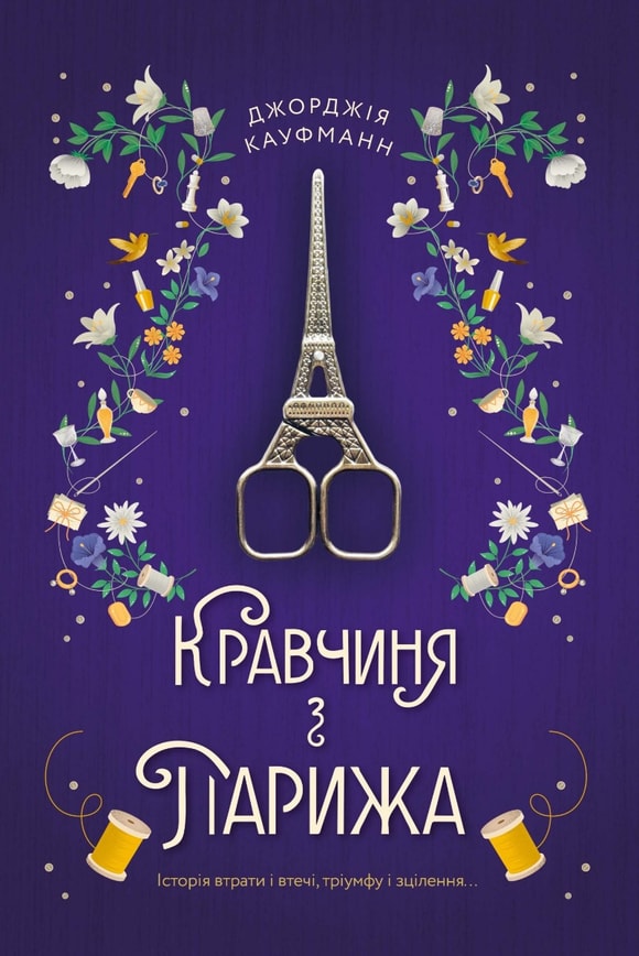 Кравчиня з Парижа