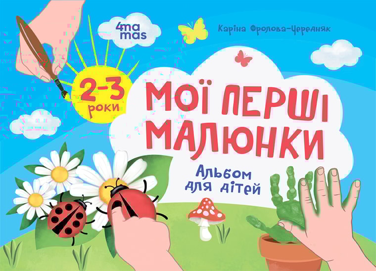 Мої перші малюнки. Альбом для дітей. 2–3 роки