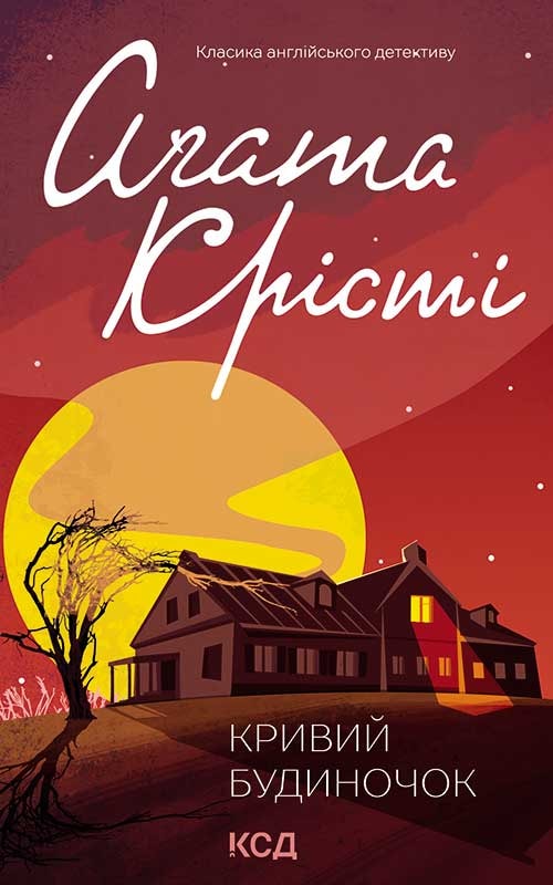 Кривий будиночок