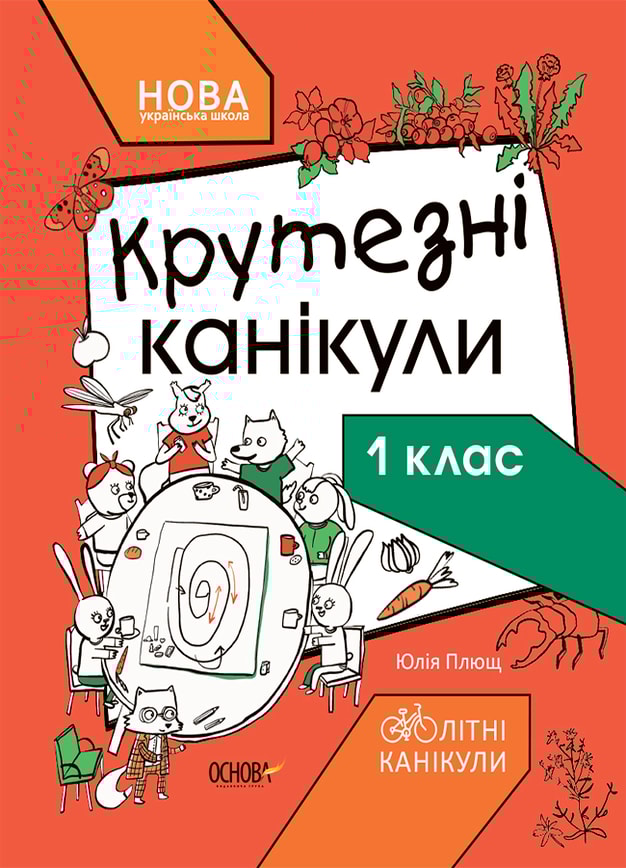 Крутезні канікули. 1 клас