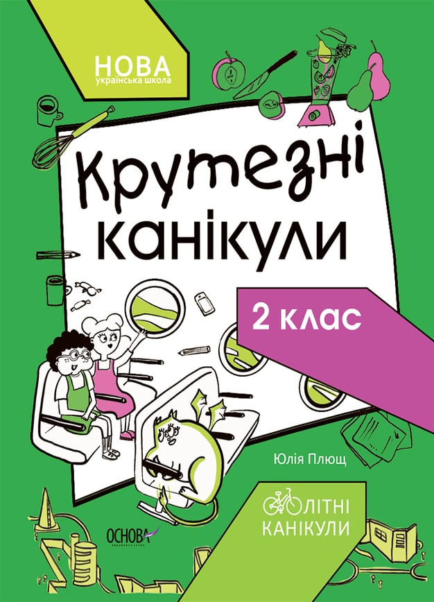 Крутезні канікули. 2 клас