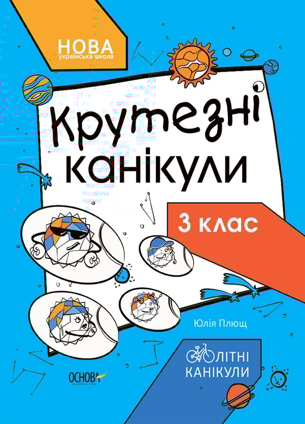 Крутезні канікули. 3 клас