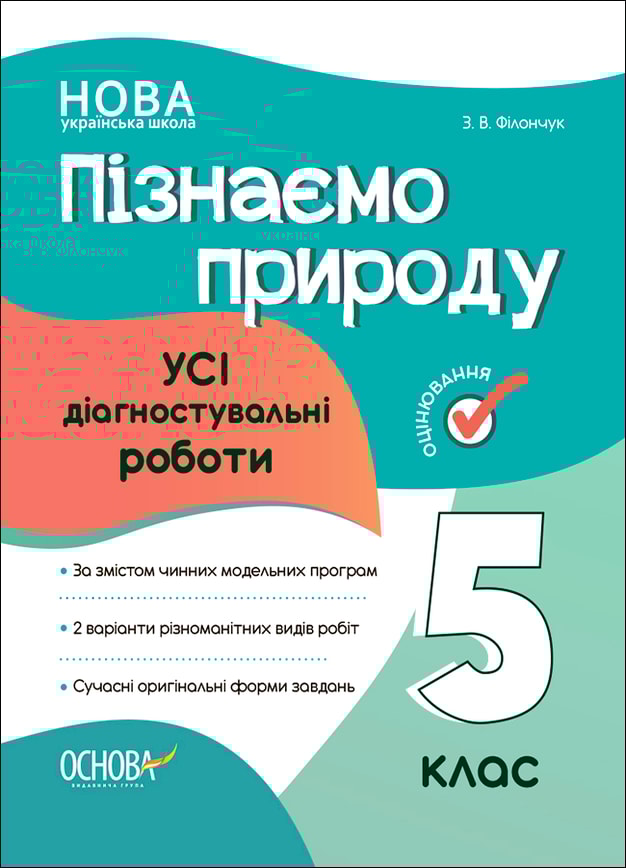 Пізнаємо природу. Усі діагностувальні роботи. 5 клас