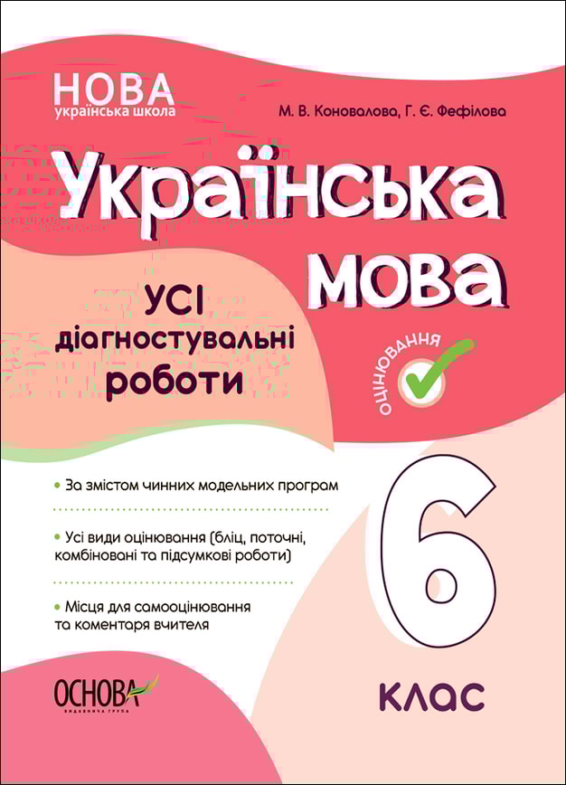 Українська мова. УСІ діагностувальні роботи. 6 клас