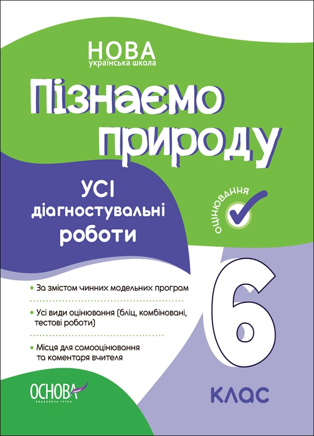 УСІ діагностувальні роботи. Пізнаємо природу. 6 клас