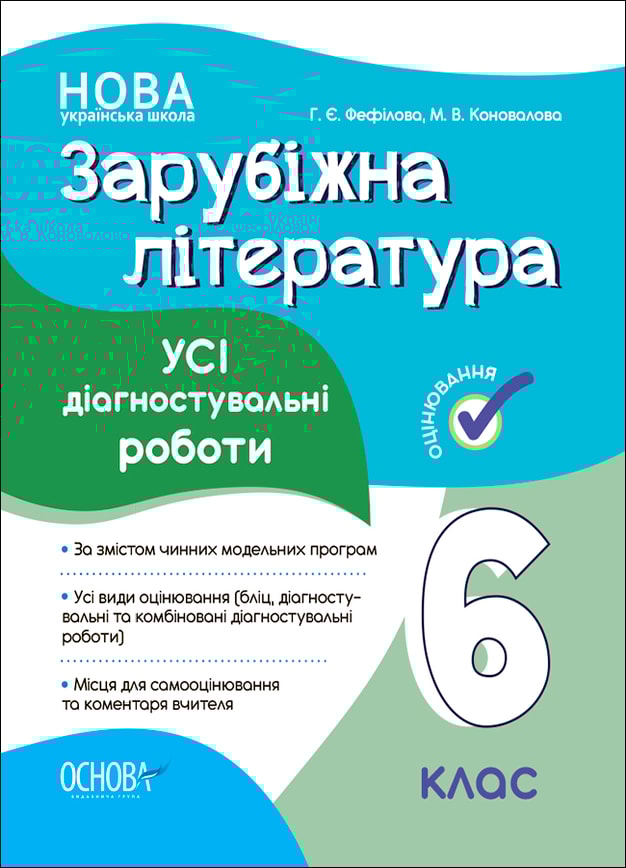Зарубіжна література. Усі діагностувальні роботи. 6 клас
