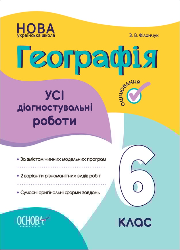 Географія. Усі діагностувальні роботи. 6 клас
