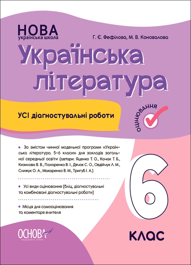 Українська література. Усі діагностувальні роботи. 6 клас (За програмою авторів: Яценко Т. О., Качак)