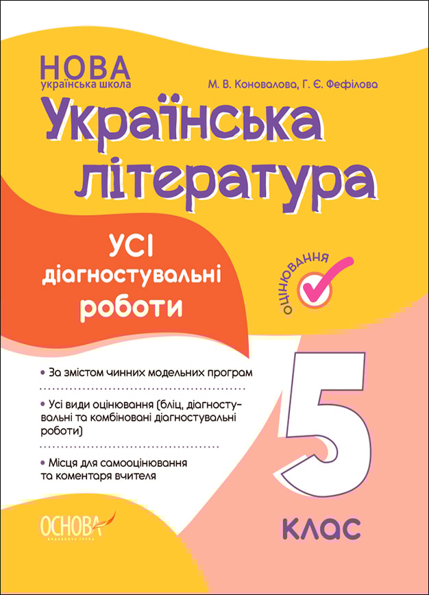 Усі діагностувальні роботи. Українська література. 5 клас