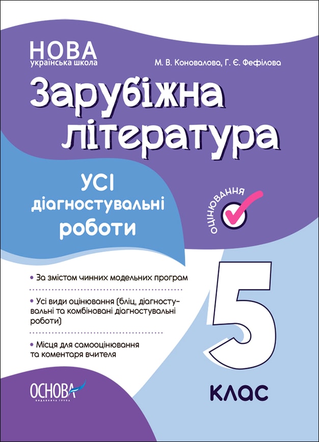 Зарубіжна література. Усі діагностувальні роботи. 5 клас