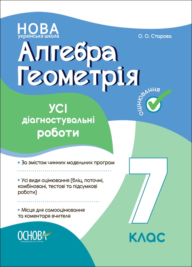 Алгебра. Геометрія. УСІ діагностувальні роботи. 7 клас