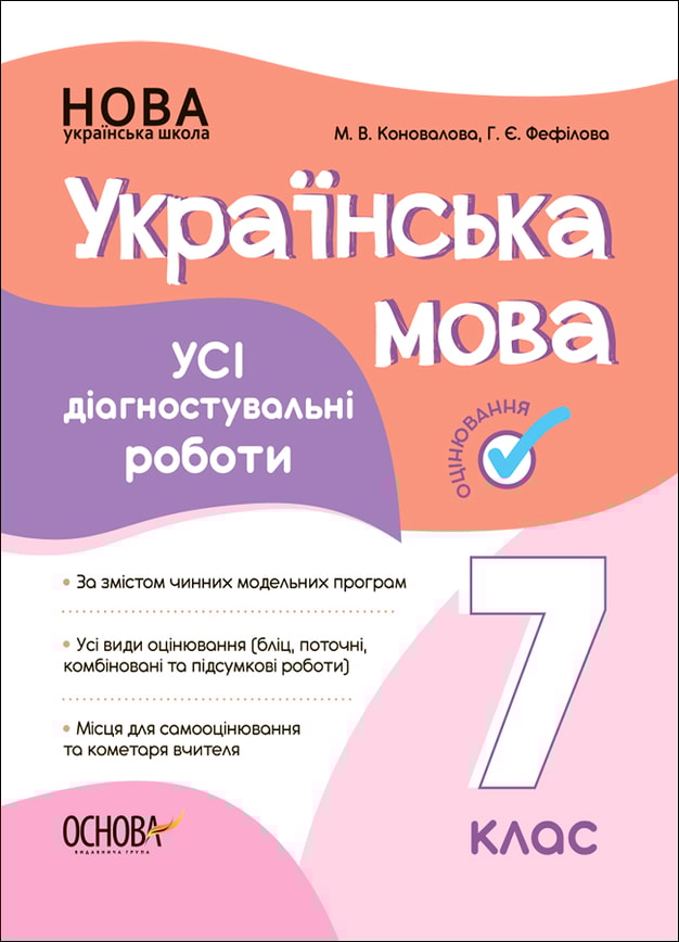 Українська мова. УСІ діагностувальні роботи. 7 клас