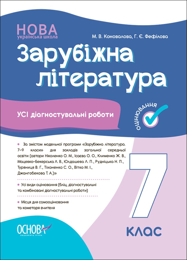 Зарубіжна література. Усі діагностувальні роботи. 7 клас