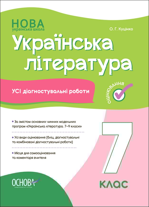 Українська література. Усі діагностувальні роботи. 7 клас