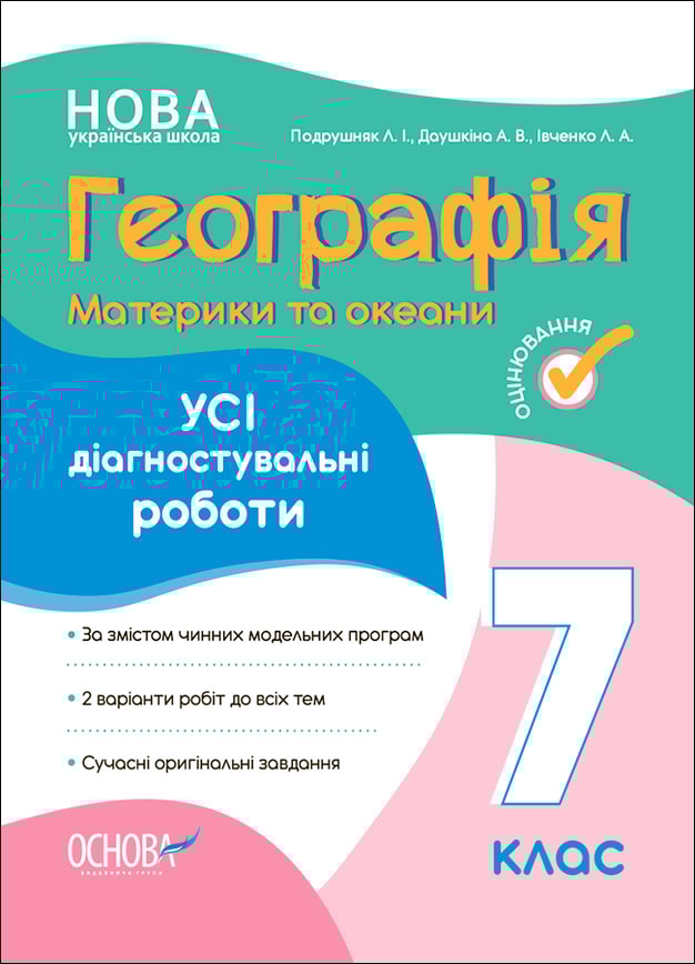Географія. Материки та океани. Усі діагностувальні роботи. 7 клас