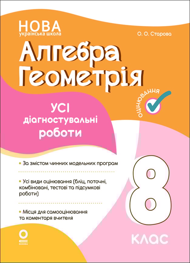 Алгебра. Геометрія. Усі діагностувальні роботи. 8 клас
