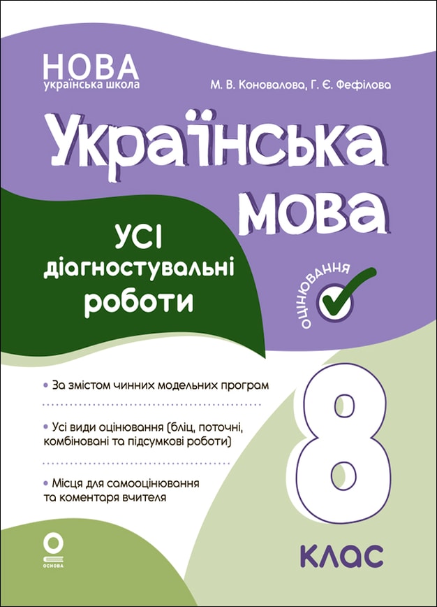 Українська мова. Усі діагностувальні роботи. 8 клас