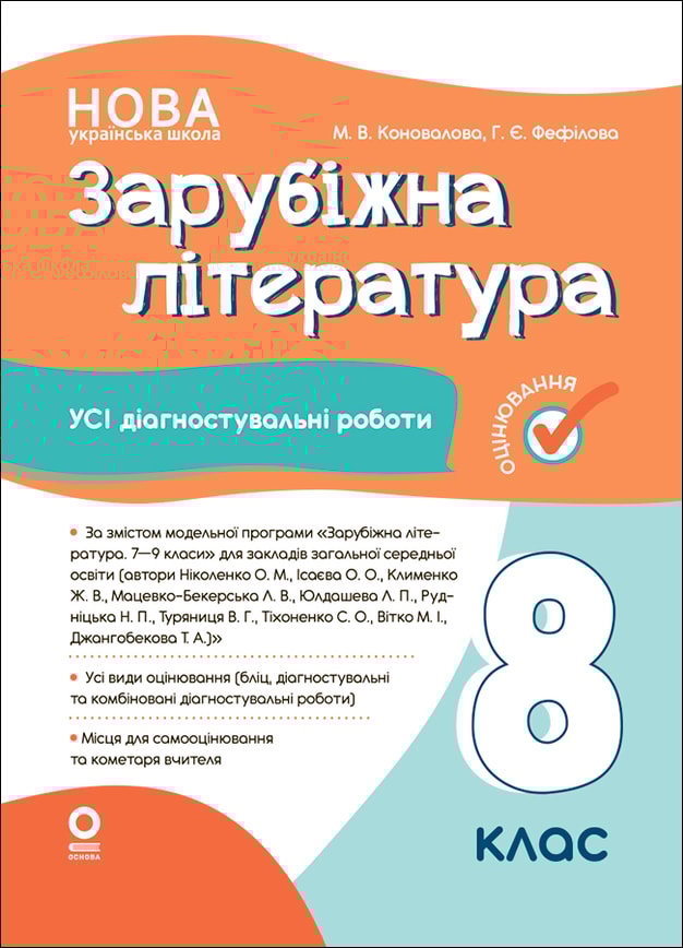 Зарубіжна література. Усі діагностувальні роботи. 8 клас