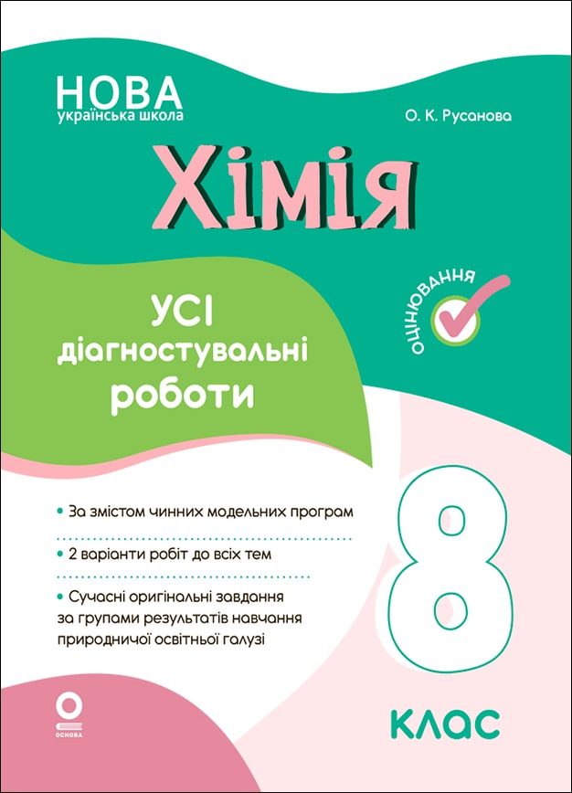 Хімія. Усі діагностувальні роботи. 8 клас