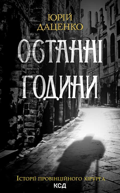 Останні години. Книга 5