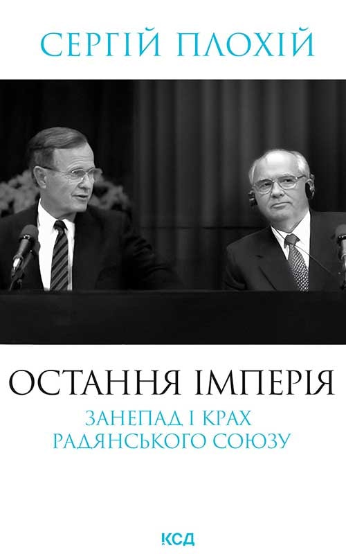 Остання імперія. Занепад і крах Радянського Союзу