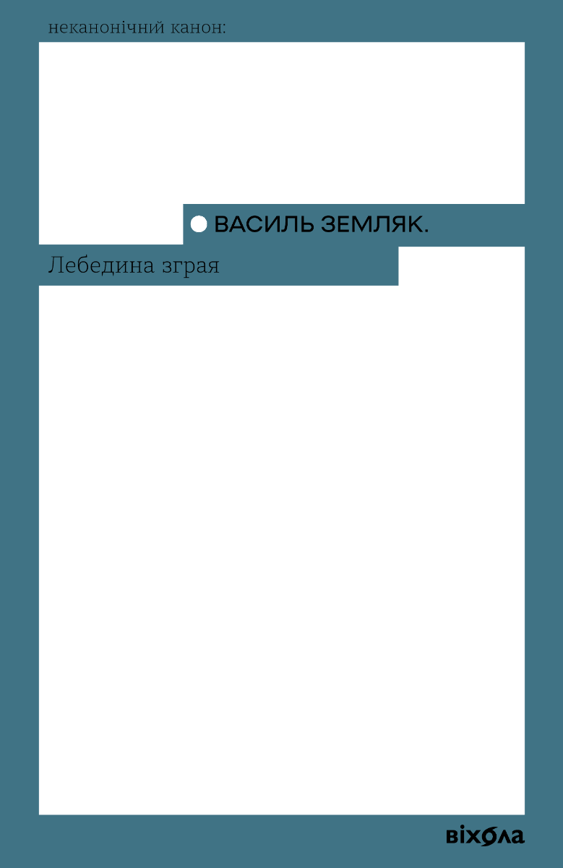 Лебедина зграя