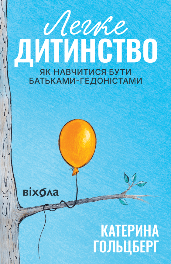 Легке дитинство. Як стати батьками-гедоністами