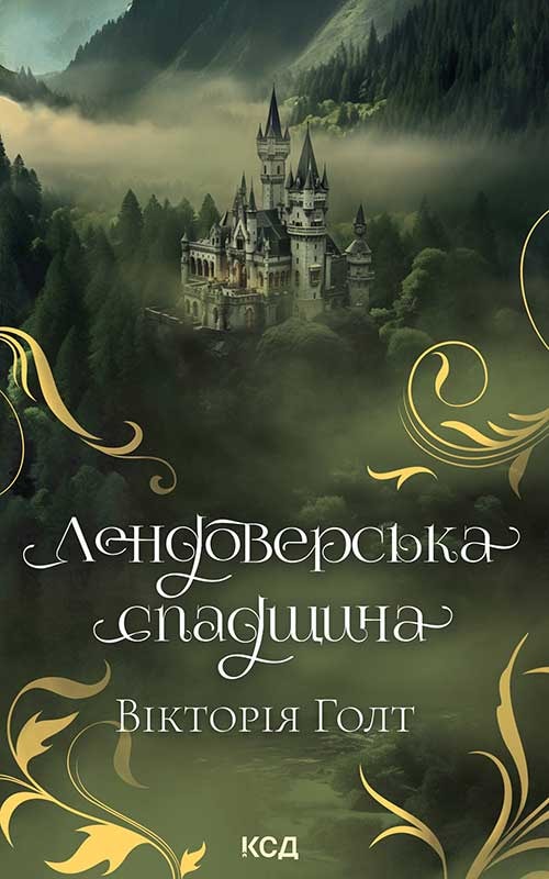 Лендоверська спадщина