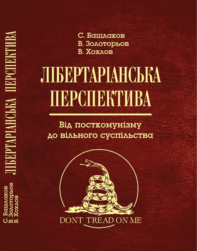 Лібертаріанська перспектива. Від посткомунізму до вільного суспільства