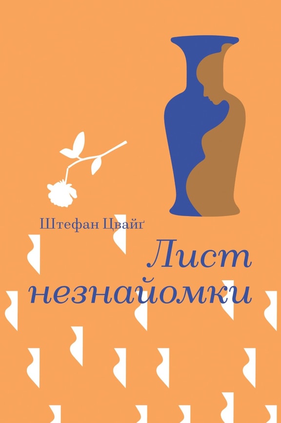 Лист незнайомки