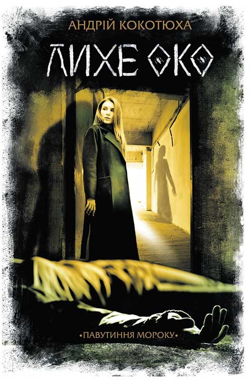 Лихе око. Павутиння мороку
