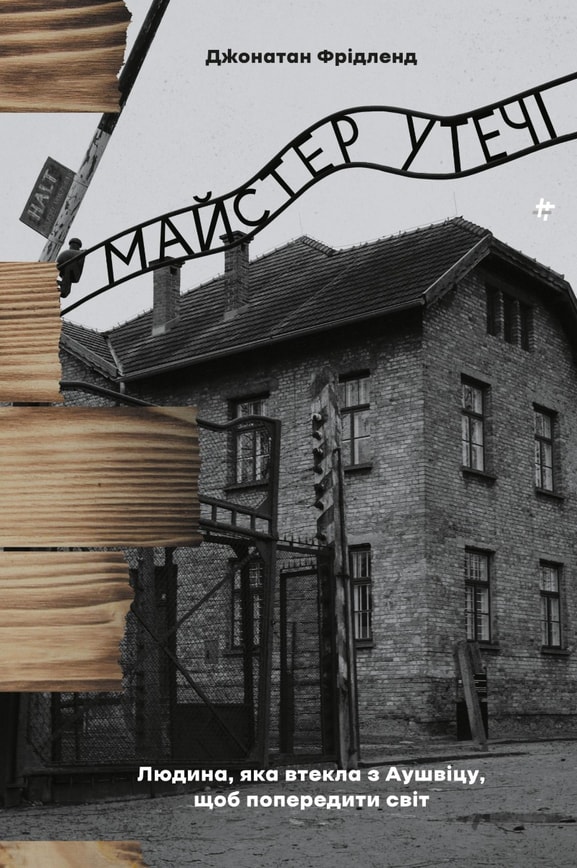 Майстер утечі. Людина, яка  втекла з Аушвіцу, щоб  попередити світ