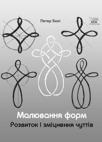 Малювання форм. Розвиток і зміцнення чуттів