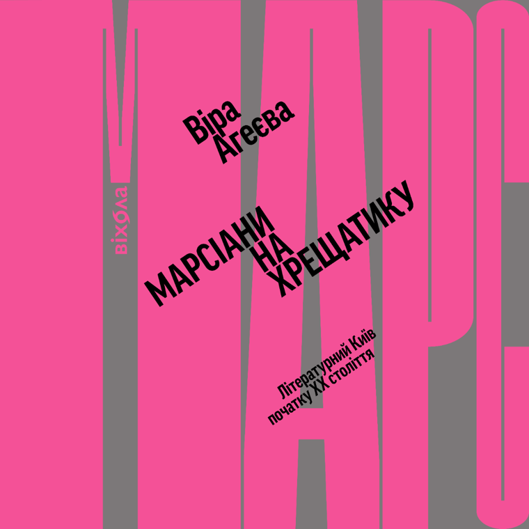 Марсіани на Хрещатику. Літературний Київ початку ХХ століття