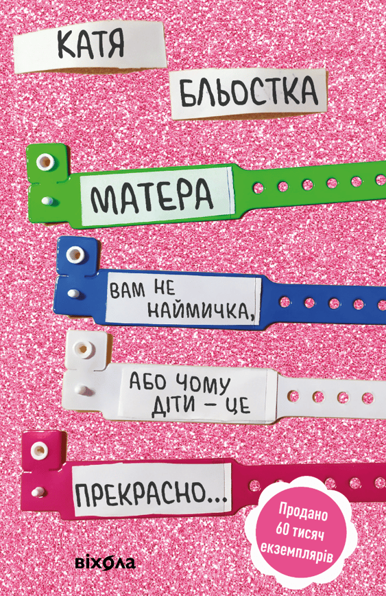 Матера вам не наймичка, або Чому діти це — прекрасно...