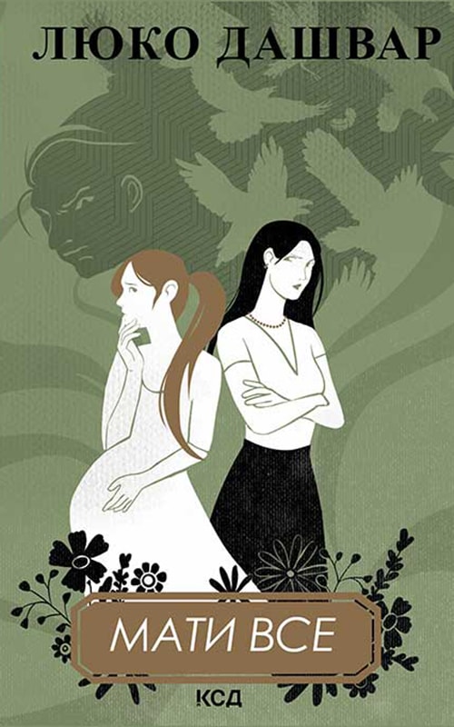 Мати все